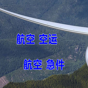 遵义茅台空运代理快递-选东方航空和上海航空