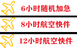 遵义茅台空运代理快递公司,专业空运当天件